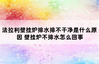 法拉利壁挂炉排水排不干净是什么原因 壁挂炉不排水怎么回事